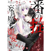 番（つがい）の掟～妄執魔王に寵愛されて～2（ファンギルド） [電子書籍]
