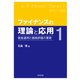 ファイナンスの理論と応用1（東洋経済新報社） [電子書籍]