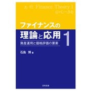 ファイナンスの理論と応用1（東洋経済新報社） [電子書籍]