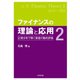 ファイナンスの理論と応用2（東洋経済新報社） [電子書籍]