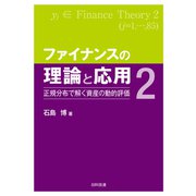 ファイナンスの理論と応用2（東洋経済新報社） [電子書籍]