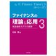 ファイナンスの理論と応用3（東洋経済新報社） [電子書籍]