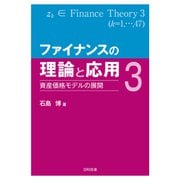 ファイナンスの理論と応用3（東洋経済新報社） [電子書籍]