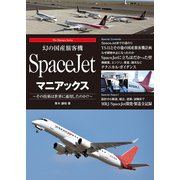 幻の国産旅客機 SpaceJetマニアックス（秀和システム） [電子書籍]