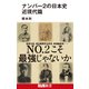 ナンバー2の日本史 近現代篇（エムディエヌコーポレーション） [電子書籍]