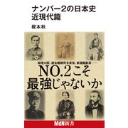 ナンバー2の日本史 近現代篇（エムディエヌコーポレーション） [電子書籍]