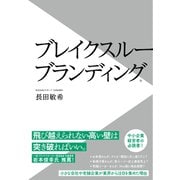 ブレイクスルーブランディング（クロスメディア・パブリッシング） [電子書籍]
