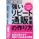 顧客に選ばれ続ける強いリピート通販事業の作り方（クロスメディア・パブリッシング） [電子書籍]