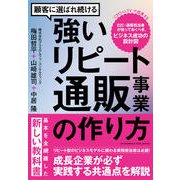 顧客に選ばれ続ける強いリピート通販事業の作り方（クロスメディア・パブリッシング） [電子書籍]