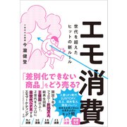 エモ消費 世代を超えたヒットの新ルール（クロスメディア・パブリッシング） [電子書籍]