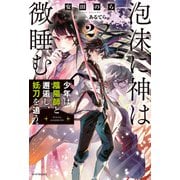 泡沫に神は微睡む 2 少年は陰陽師と邂逅し、妖刀を追う（KADOKAWA） [電子書籍]