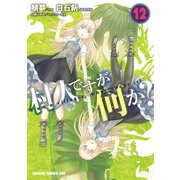 村人ですが何か？（12）（KADOKAWA） [電子書籍]