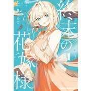 終末の花嫁様 1 -sweet home†melty life-（KADOKAWA） [電子書籍]