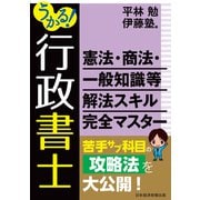 うかる！ 行政書士 憲法・商法・一般知識等 解法スキル完全マスター（日経BP出版） [電子書籍]