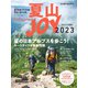 夏山JOY2023（山と溪谷社） [電子書籍]