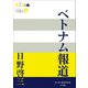 P＋D BOOKS ベトナム報道（小学館） [電子書籍]