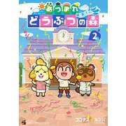 あつまれ どうぶつの森 ～無人島Diary～ 2（小学館） [電子書籍]