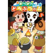 あつまれ どうぶつの森 ～無人島Diary～ 3（小学館） [電子書籍]