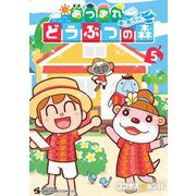 あつまれ どうぶつの森 ～無人島Diary～ 5（小学館） [電子書籍]