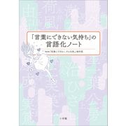 「言葉にできない気持ち」の言語化ノート（小学館） [電子書籍]