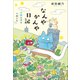 なんやかんや日記 ～京都と猫と本のこと～（小学館） [電子書籍]