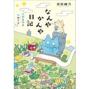 なんやかんや日記 ～京都と猫と本のこと～（小学館） [電子書籍]