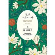 私はスカーレット 上（小学館） [電子書籍]
