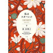 私はスカーレット 下（小学館） [電子書籍]