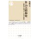 B‐29の昭和史 ―爆撃機と空襲をめぐる日本の近現代（筑摩書房） [電子書籍]