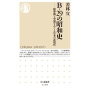 B‐29の昭和史 ―爆撃機と空襲をめぐる日本の近現代（筑摩書房） [電子書籍]