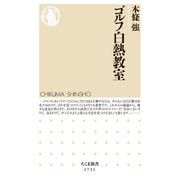 ゴルフ白熱教室（筑摩書房） [電子書籍]