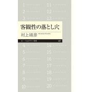 客観性の落とし穴（筑摩書房） [電子書籍]
