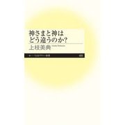 神さまと神はどう違うのか？（筑摩書房） [電子書籍]