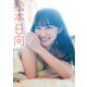 EX大衆デジタル写真集 ： 46 松本日向「陽のあたる場所」（双葉社） [電子書籍]