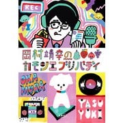 岡村靖幸のカモンエブリバディ（双葉社） [電子書籍]