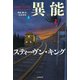 異能機関 上（文藝春秋） [電子書籍]