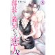 部長から義兄、そして恋人！？ 8（大都社/秋水社） [電子書籍]