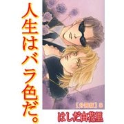 人生はバラ色だ。【分冊版】8（大都社/秋水社） [電子書籍]