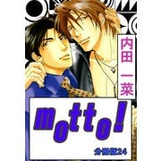 motto！【分冊版】24（大都社/秋水社） [電子書籍]