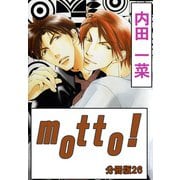 motto！【分冊版】26（大都社/秋水社） [電子書籍]