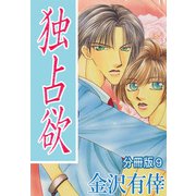 独占欲【分冊版】9（大都社/秋水社） [電子書籍]