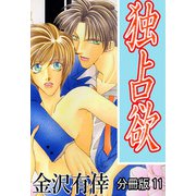独占欲【分冊版】11（大都社/秋水社） [電子書籍]
