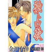 独占欲【分冊版】13（大都社/秋水社） [電子書籍]