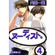 ヌーディスト。【分冊版】 18（大都社/秋水社） [電子書籍]