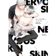 ナーバススキン（大洋図書） [電子書籍]