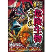 大迫力！世界の危険生物大百科（西東社） [電子書籍]