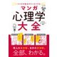 ココロの悩みがスッキリする マンガ 心理学大全（西東社） [電子書籍]