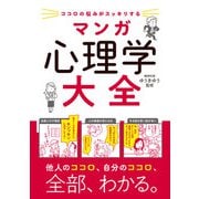 ココロの悩みがスッキリする マンガ 心理学大全（西東社） [電子書籍]