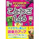 マインクラフトでおぼえる ことわざ146（西東社） [電子書籍]