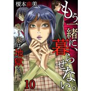 もう一緒に、暮らせない。～家は地獄の「檻」～（10）（forcs） [電子書籍]